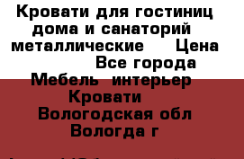 Кровати для гостиниц ,дома и санаторий : металлические . › Цена ­ 1 300 - Все города Мебель, интерьер » Кровати   . Вологодская обл.,Вологда г.